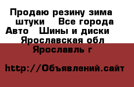 Продаю резину зима 2 штуки  - Все города Авто » Шины и диски   . Ярославская обл.,Ярославль г.